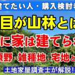 地目が山林とは？山林に家は建てられる？原野・雑種地・宅地との違い【家を建てたい人・購入検討者必見】土地家屋調査士が解説