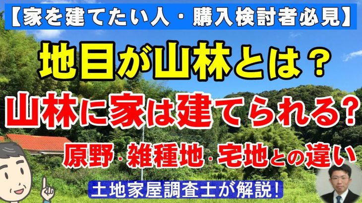 地目が山林とは？山林に家は建てられる？原野・雑種地・宅地との違い【家を建てたい人・購入検討者必見】土地家屋調査士が解説