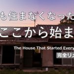 【完全再編集】廃屋同然の家に出会い 私の10年DIYが動き出した｜The House That Started My 10-Year DIY Journey