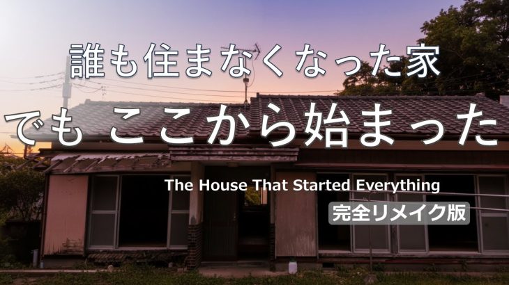 【完全再編集】廃屋同然の家に出会い 私の10年DIYが動き出した|The House That Started My 10-Year DIY Journey