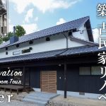 【劇的リノベーション】築150年の古民家を家族が集う和モダンな平屋に大改修|歴史を刻む梁と柱が魅せる、和の空間ルームツアー