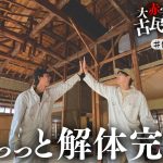 #16【解体完了】叩かれ続けた古民家DIYの解体がようやく終わりました。