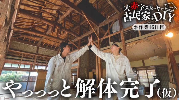 #16【解体完了】叩かれ続けた古民家DIYの解体がようやく終わりました。