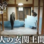 #18【土間DIY】古民家の玄関にコンクリートを流す前の大事な工程で、、、