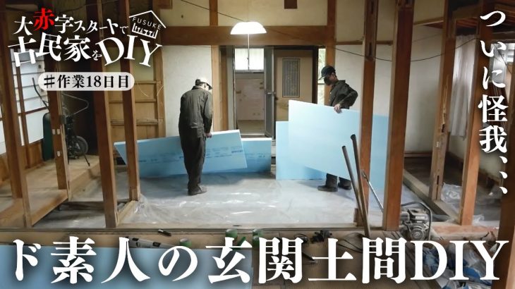 #18【土間DIY】古民家の玄関にコンクリートを流す前の大事な工程で、、、