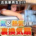 【快適な家作り】古民家の屋根裏環境を整えるべく2台目の屋根裏換気扇を導入!!