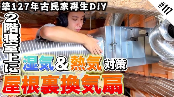 【快適な家作り】古民家の屋根裏環境を整えるべく2台目の屋根裏換気扇を導入!!
