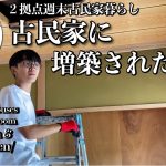 【古民家再生】2階和室のリノベーションがスタート｜自然栽培の野菜大豊作｜さつまいもの試し掘り