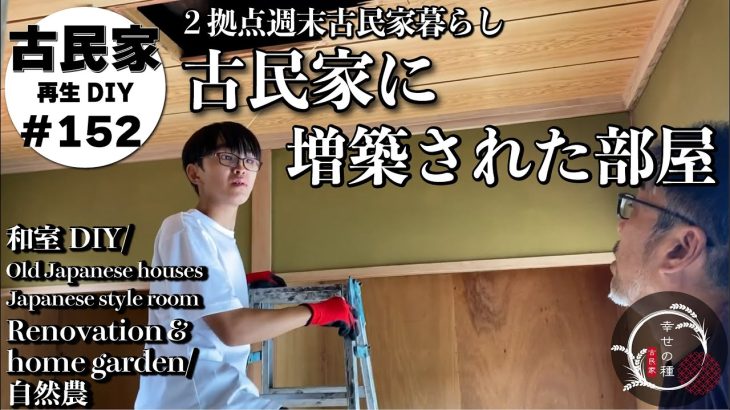 【古民家再生】2階和室のリノベーションがスタート｜自然栽培の野菜大豊作｜さつまいもの試し掘り