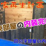 【古民家再生】 #200 田の字部屋の内装 ㉔ 北東部屋の内装完成!
