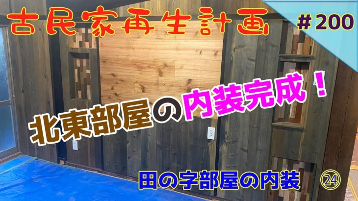 【古民家再生】 #200 田の字部屋の内装 ㉔ 北東部屋の内装完成!