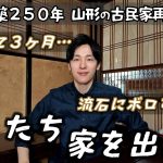 【築250年古民家再生#04】この家、やっぱり限界でした…住み始めて3ヶ月で緊急引越し決定。