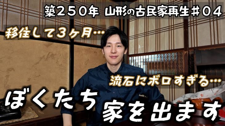 【築250年古民家再生#04】この家、やっぱり限界でした…住み始めて3ヶ月で緊急引越し決定。