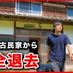 山奥の古民家から引っ越します。/ 28歳 長崎田舎暮らしの日常【引っ越し準備編最終話】【vlog】