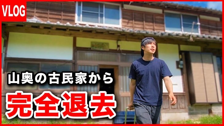 山奥の古民家から引っ越します。/ 28歳 長崎田舎暮らしの日常【引っ越し準備編最終話】【vlog】