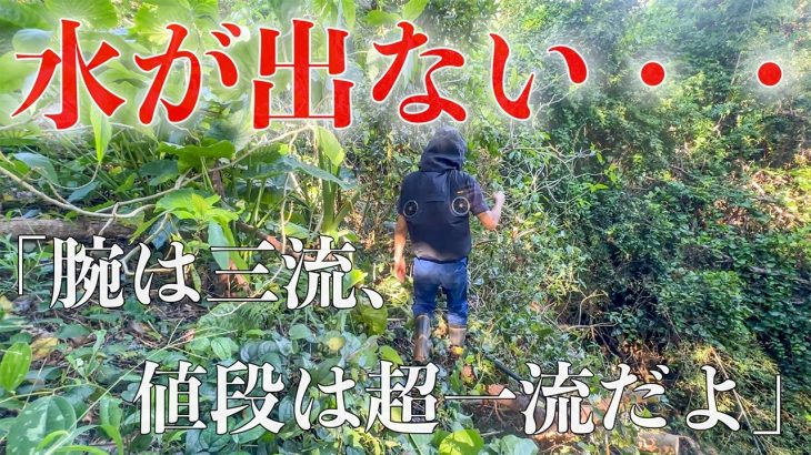 【手抜き工事】突然の断水、荒れ果てた藪の中を復旧作業に明け暮れました。#281