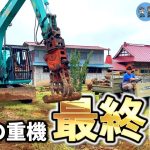 【これで最後!!】古民家の整地が遂に完了しました【古民家再生354】