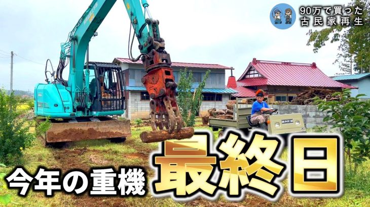 【これで最後!!】古民家の整地が遂に完了しました【古民家再生354】