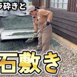 【邪魔なコンガラの再利用】ひたすらハツって砕石敷いて見栄え回復を目指します【古民家再生359】