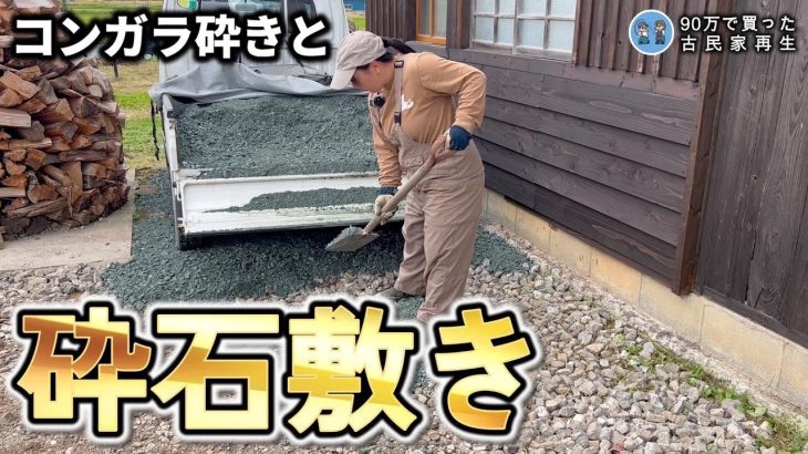 【邪魔なコンガラの再利用】ひたすらハツって砕石敷いて見栄え回復を目指します【古民家再生359】