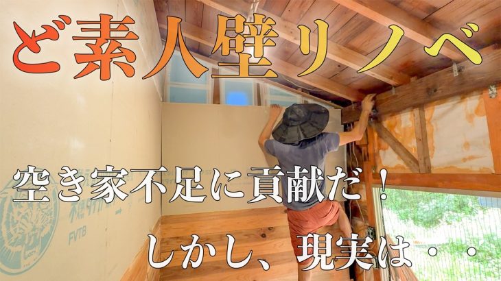 【3畳小屋DIY】一気に壁張り！今年こそは寒くない部屋で過ごせそう。