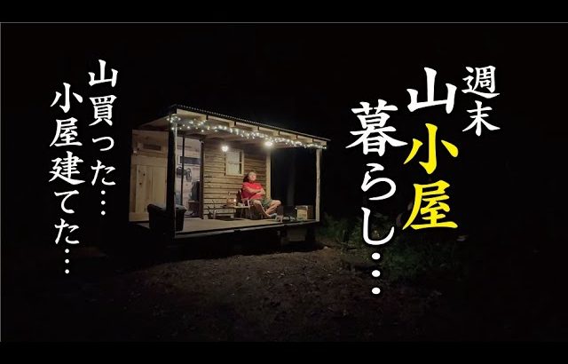 週末山小屋暮らし！山の土地買って小屋たてた…48歳サラリーマン自作小屋でキムチ鍋を楽しむ！