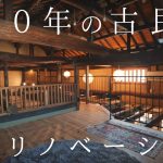 【豪邸】900万円の古民家を工務店が本気でリノベーション【ルームツアー】