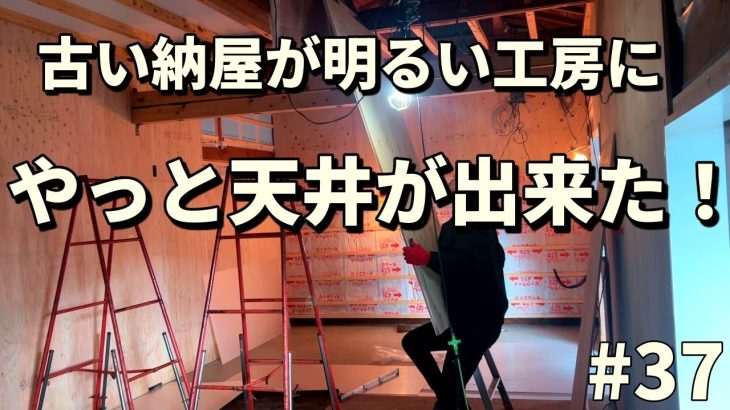 天井がよみがえる!明るい工房へ|狩猟について|古民家納屋パン工房DIY【第三十七話】