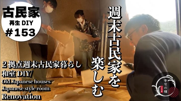 【古民家再生】楽しい週末古民家暮らし｜🐭チューさんの侵入経路は外壁に開いた穴？天井と押し入れ壁の解体｜初めての野焼き｜囲炉裏ご飯｜和室リノベーションDIY
