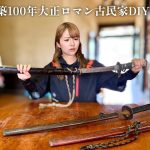 大正ロマン古民家DIY③築100年の納屋から謎の刀が出てきたんだけど…