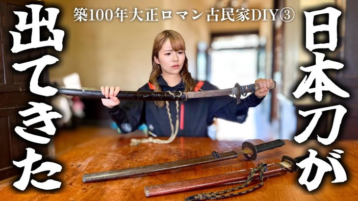 大正ロマン古民家DIY③築100年の納屋から謎の刀が出てきたんだけど…