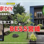 【古民家再生】【DIY】第117話　廊下の天井と電気工事とBESS宮崎