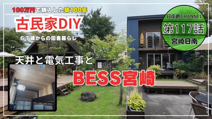 【古民家再生】【DIY】第117話　廊下の天井と電気工事とBESS宮崎
