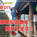 【古民家再生】【DIY】第118話 通りの邪魔になる出窓を解体/窓を外した途端の雷雨