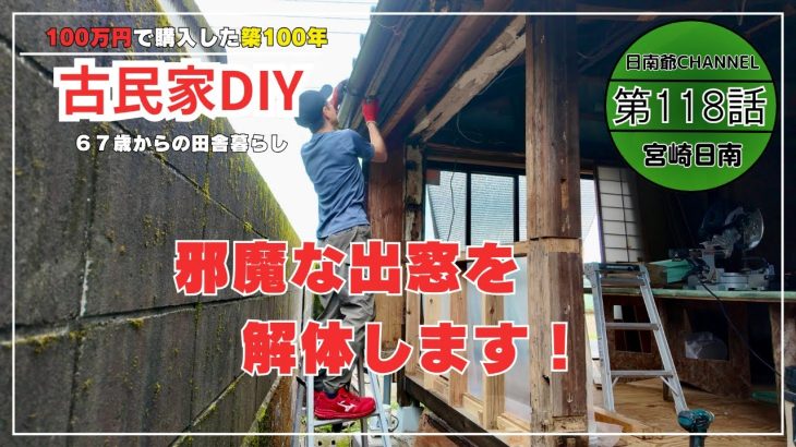 【古民家再生】【DIY】第118話　通りの邪魔になる出窓を解体/窓を外した途端の雷雨