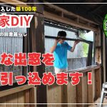 【古民家再生】【DIY】第119話 古民家の出窓が無くなってスッキリしました