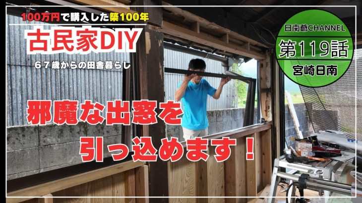 【古民家再生】【DIY】第119話　古民家の出窓が無くなってスッキリしました