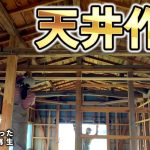 【雨の日は室内DIY】天井下地と出窓解体！【古民家再生360】