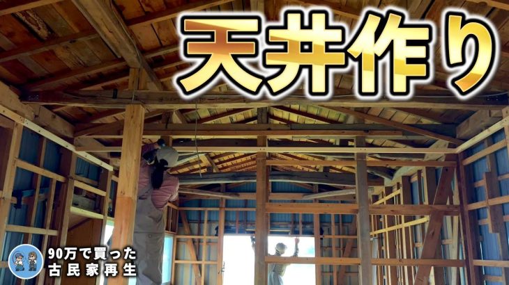 【雨の日は室内DIY】天井下地と出窓解体!【古民家再生360】