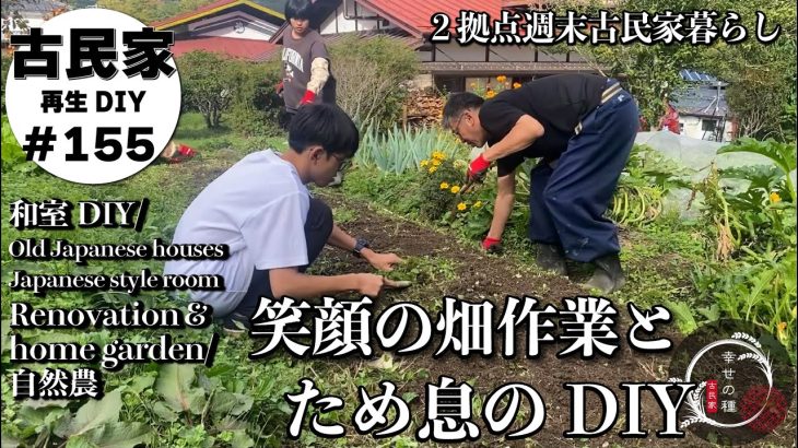 【古民家再生】ジュースが転がる部屋のDIY・・・根気との闘い。斜めに傾いた部屋の床根太作り|まだまだ元気な夏野菜と今年最後?の定植|古民家の贅沢昼ご飯【自然農と古民家リノベーションDIY】