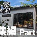 【総集編Part3】DIYで古い平屋が生まれ変わっていく！夫婦2人の奮闘記