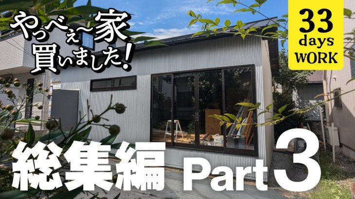 【総集編Part3】DIYで古い平屋が生まれ変わっていく!夫婦2人の奮闘記