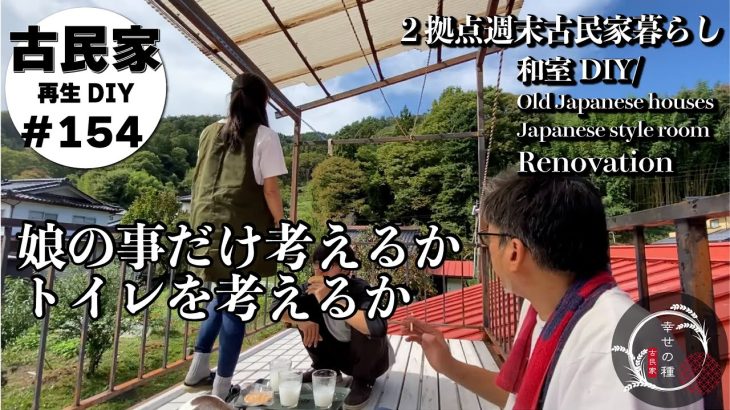 【古民家再生】問題は夜中のトイレだけ。プランを変更するかどうするか？｜発達障害息子の困難性｜ご近所のお母さん｜天井下地diy完成｜床の下地の問題発覚