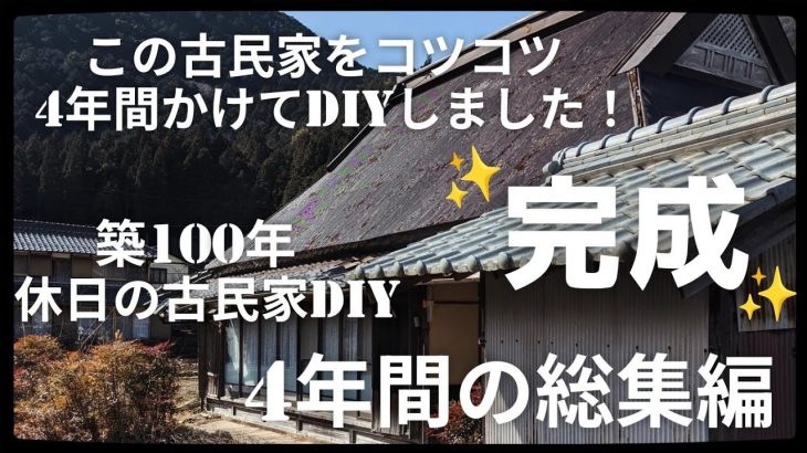 【古民家diy】築100年 #総集編 古民家を4年かけてDIYした結果こんなかんじになりました！
