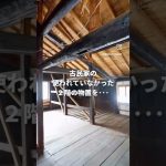 #short 【リノベルームツアー】#古民家リノベ 実家の思い出とともに暮らす