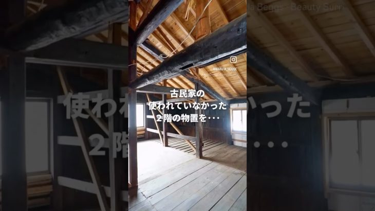 #short 【リノベルームツアー】#古民家リノベ 実家の思い出とともに暮らす