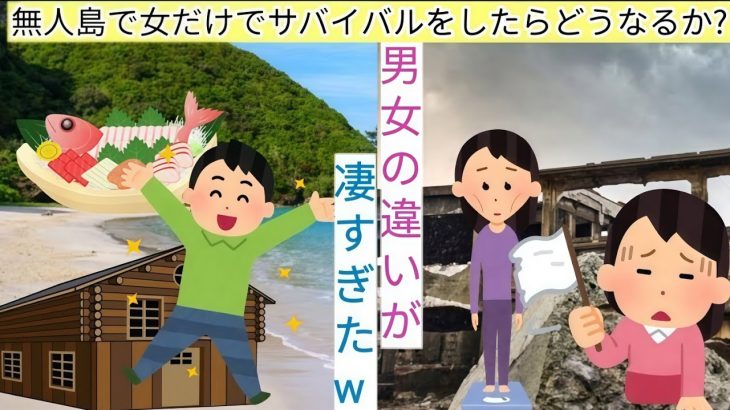 【実験】無人島で女だけでサバイバル生活をしたら、どうなったか？→悲惨な結果に男性絶句
