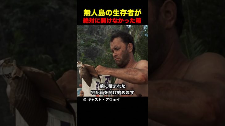 無人島の生存者が絶対に開けなかった箱