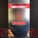 【山林売買でトラブル】小屋建てたら犯罪者に!?