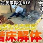 【古民家再生】ついに２階の床が完全に生まれ変わる…!! ロマン溢れる和モダンの寝室を目指して。